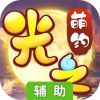光之萌约辅助工具