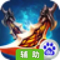 逆天战神辅助工具