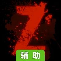 僵尸回廊辅助工具