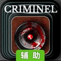 罪案辅助工具