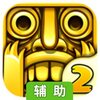 神庙逃亡2辅助工具