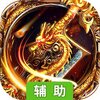 问鼎天下（问鼎沙城）辅助工具