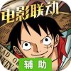 航海王-启航辅助工具
