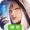 斗将辅助工具