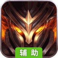 黑暗与荣耀OL辅助工具