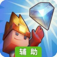 钻石小子辅助工具