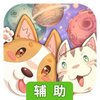 狗狗呼叫喵星辅助工具