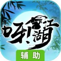 呀！江湖辅助工具
