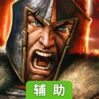 战争游戏辅助工具
