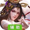 天途（证道仙途）辅助工具