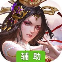 天途（证道仙途）辅助工具