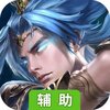 傲剑仙尊辅助工具