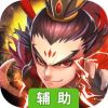 三国名将辅助工具