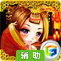 主公娶亲辅助工具