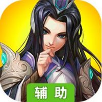 王者天下：乱世枭雄辅助工具
