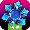 绽放水晶辅助工具