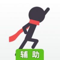 史上最好玩的火柴人辅助工具