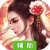 侠侣天下辅助工具