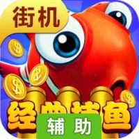 街机捕鱼大师辅助工具