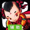神仙道辅助工具