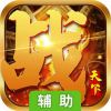 战天下辅助工具