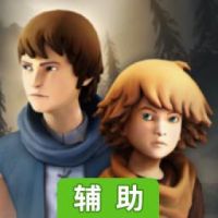 兄弟:双子传说辅助工具