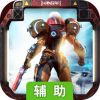 迷失星球2-全民机甲武装辅助工具