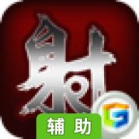 天天骑射辅助工具