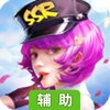 王牌高校辅助工具