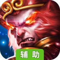 仙门辅助工具