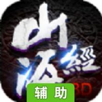 山海经3D辅助工具