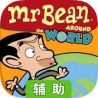 憨豆先生环游世界辅助工具