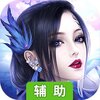 九州仙缘OL辅助工具