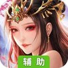 仙魔道（九州天魔录）辅助工具