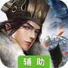 三国英杰传（墙裂推荐）辅助工具