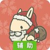 月兔历险记辅助工具
