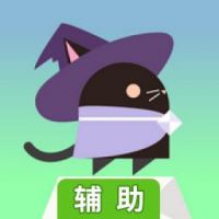 黑猫魔法使的冒险辅助工具