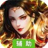 霸者无双辅助工具