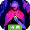 光明旅者辅助工具