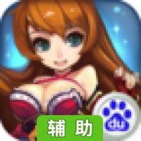 收了那小妖辅助工具