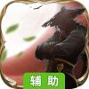 九曲封神辅助工具