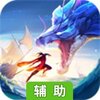 破雪刃辅助工具