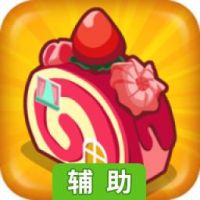 蛋糕小镇辅助工具
