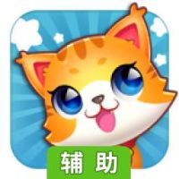 全民消消消辅助工具