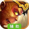 傲世西游辅助工具