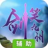 剑笑九州OL辅助工具