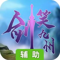 剑笑九州OL辅助工具