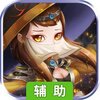 三国战（放置三国）辅助工具