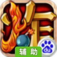 啪啪炸弹兵辅助工具
