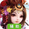 燃爆三国辅助工具